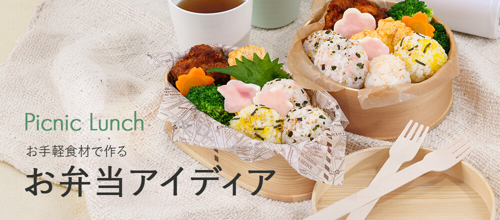 お弁当・外ごはんに便利な食材が勢揃い|行楽シーズンのおにぎり&サンドイッチ特集
