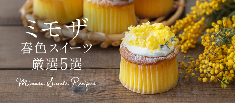 ミモザの日に楽しむ|春色ミモザスイーツ厳選5選
