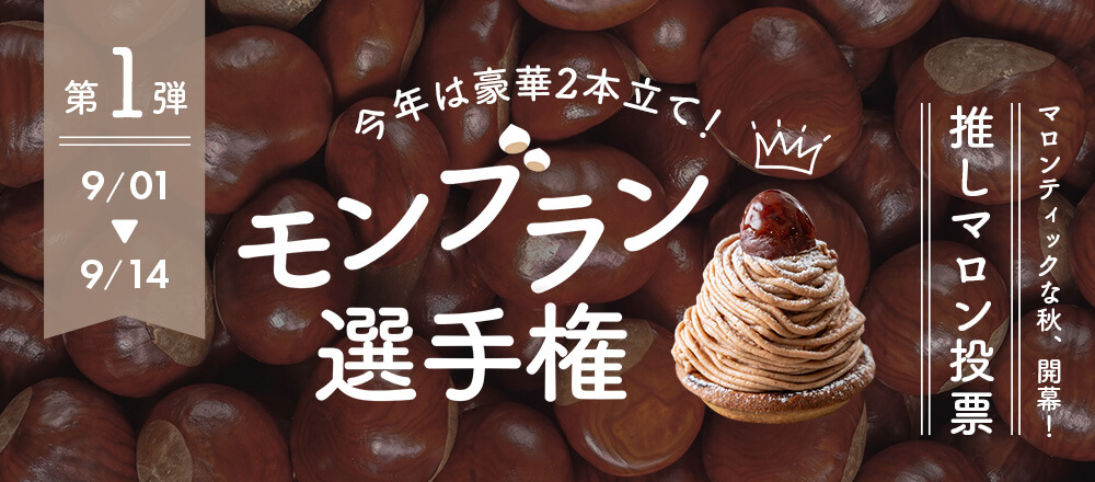 今年も豪華賞品プレゼント!第6回富澤商店モンブラン選手権