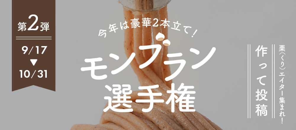 今年も豪華賞品プレゼント!第6回富澤商店モンブラン選手権