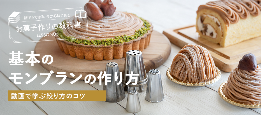 基本のモンブランの作り方|失敗しないコツ【動画付き】