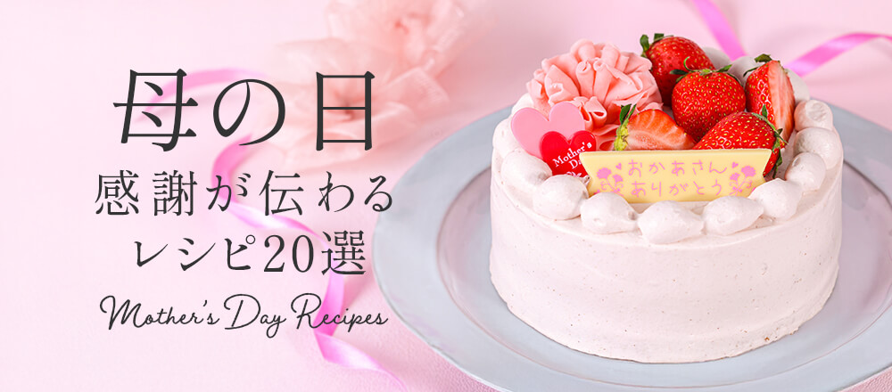 手料理からスイーツまで、母の日の簡単レシピ20選