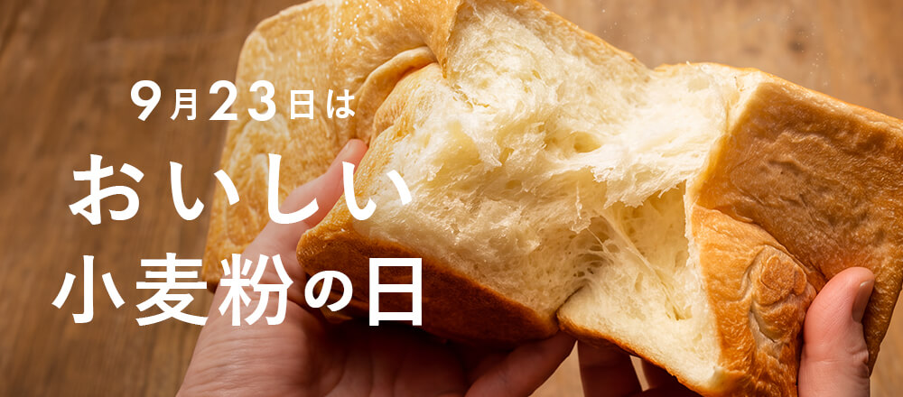 9月23日は【おいしい小麦粉の日】