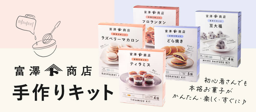 初心者でも失敗しない!富澤商店の手作りキット|洋菓子・和菓子が簡単に作れる人気シリーズ