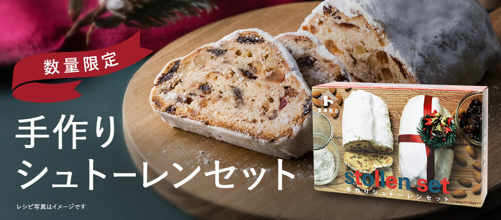 手づくりシュトーレンセット