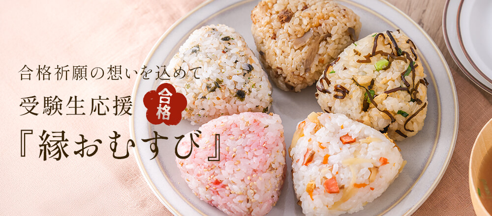 縁おむすび|合格祈願の想いを込めたおにぎりとその魅力