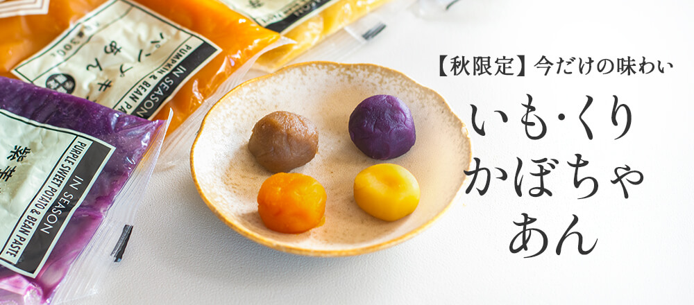 秋限定商品 いも・栗・かぼちゃのあんペースト特集