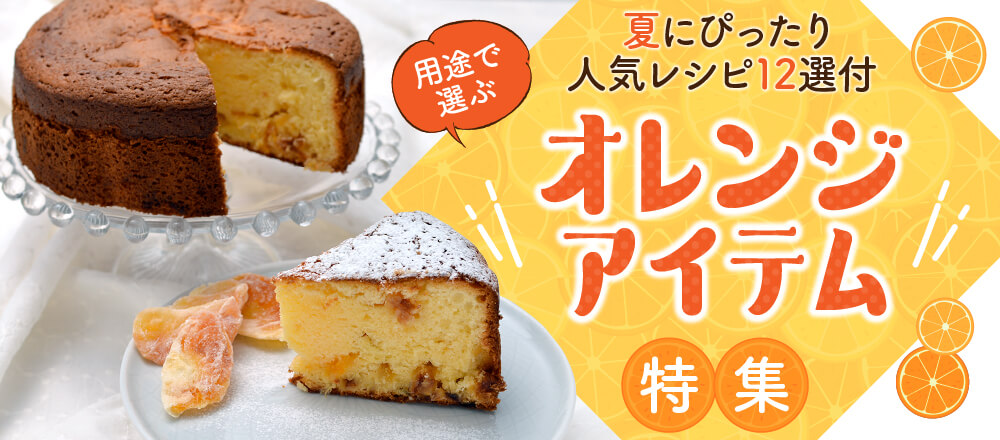 夏に食べたいオレンジレシピ おすすめのオレンジアイテム特集