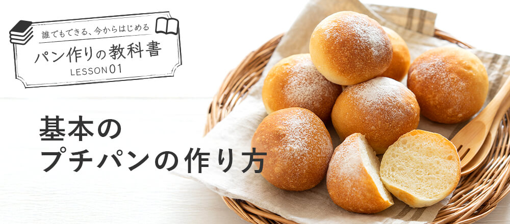 基本のプチパンの作り方|はじめてでも失敗しないコツ