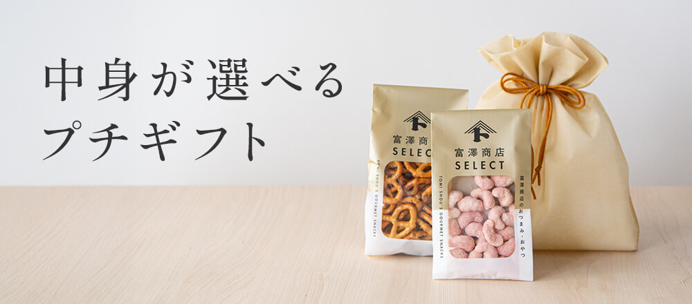 気軽に贈れる、中身が選べる、富澤商店のプチギフト
