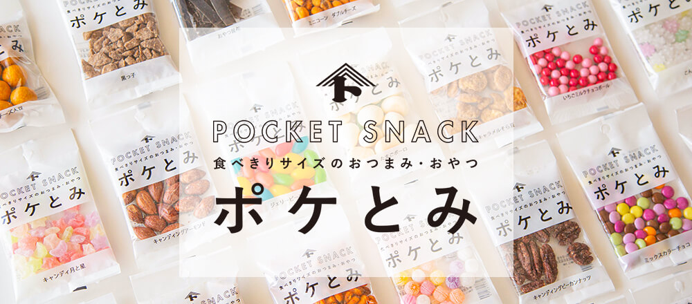 食べきりサイズのおつまみ・おやつ「ポケとみ」