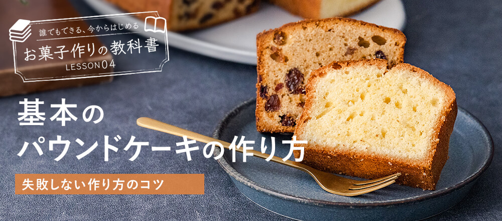 しっとりパウンドケーキの作り方|失敗しない!基本とコツ