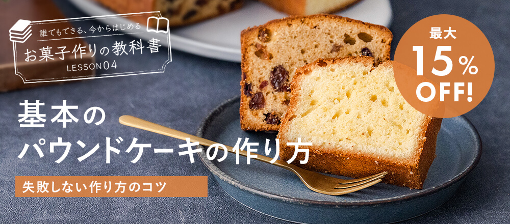 しっとりパウンドケーキの作り方|失敗しない!基本とコツ