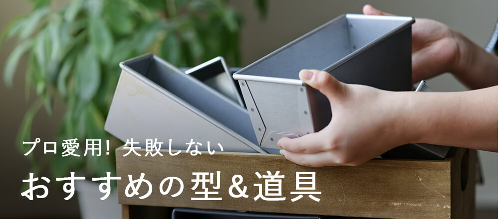 プロ愛用!失敗しないパン・お菓子作りのおすすめ型&道具まとめ