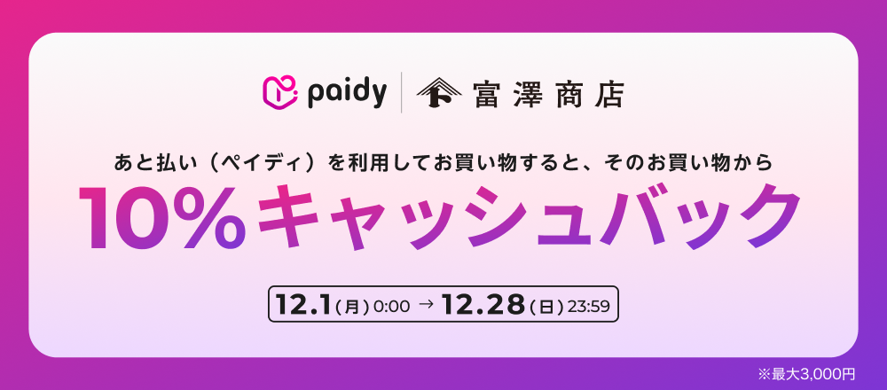 あと払い(ペイディ)10%キャッシュバックキャンペーン!