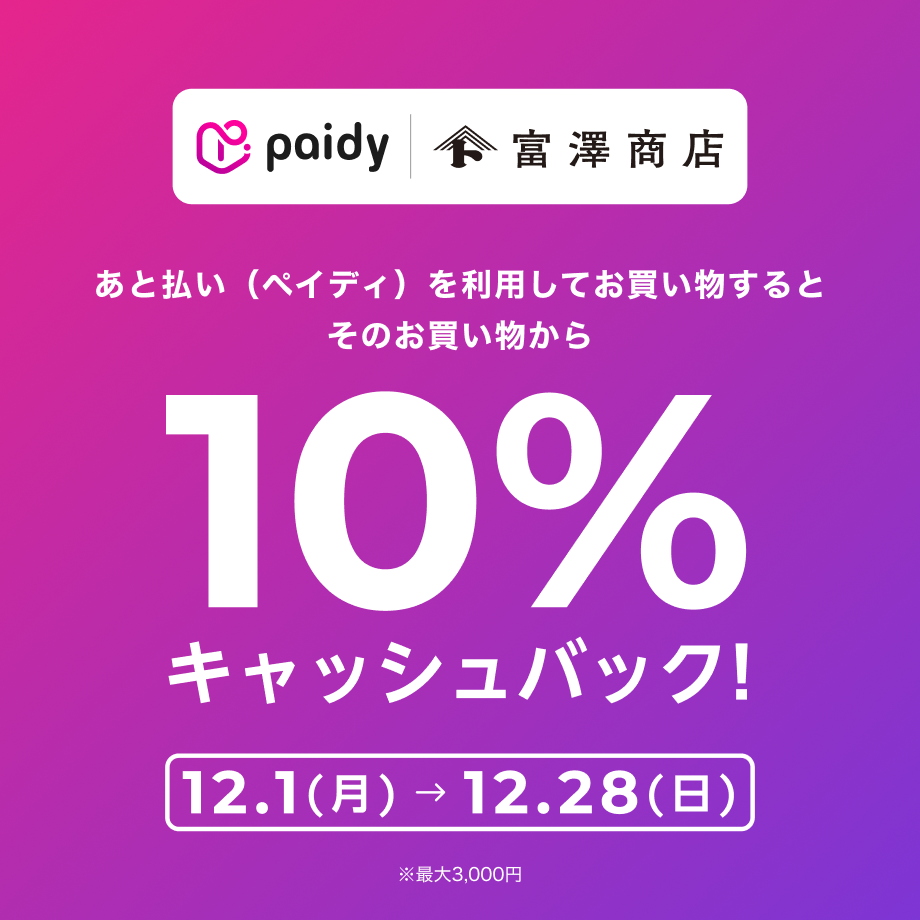 あと払い(ペイディ)10%キャッシュバックキャンペーン!