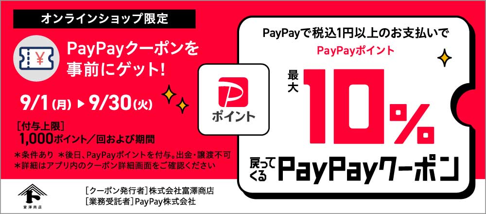 PayPayでのお支払いで最大10%分のポイント付与!9月に使えるPayPayクーポン配布キャンペーン開催中!