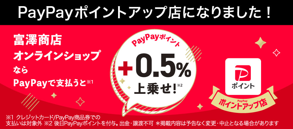 PayPayポイント0.5%上乗せ!PayPayポイントアップ店になりました