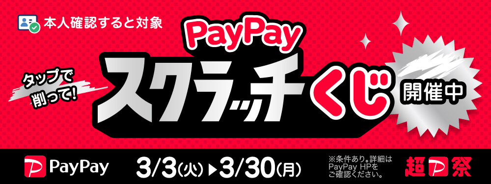 PayPayで本人確認すると対象!PayPayスクラッチくじ