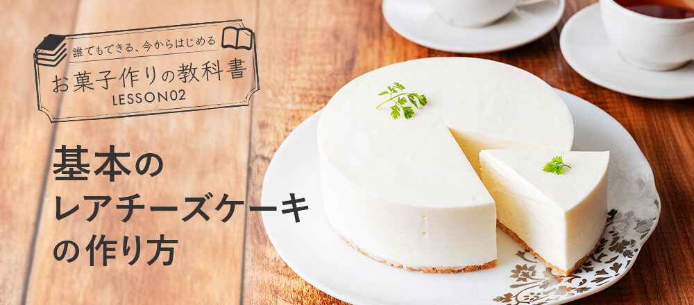基本のレアチーズケーキの作り方 - お菓子作りの教科書  LESSON 2