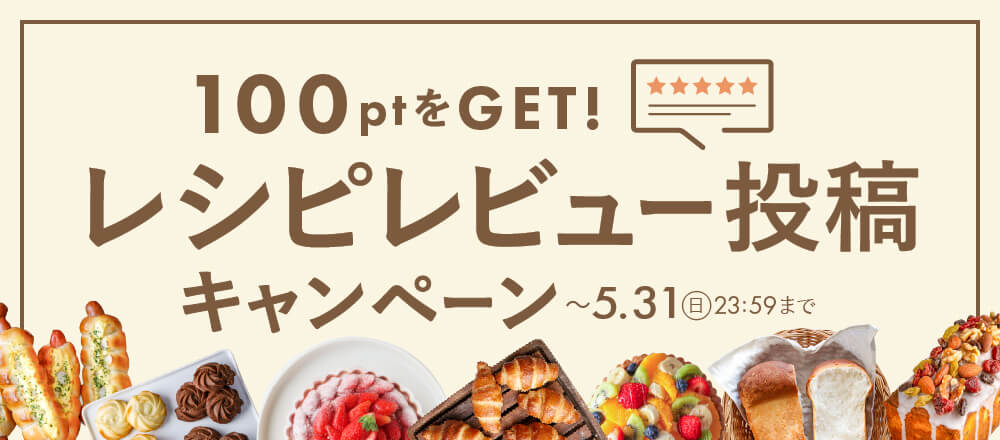 レビューを書いて100ポイントGET!レビュー投稿キャンペーン