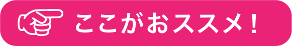ここがオススメ!