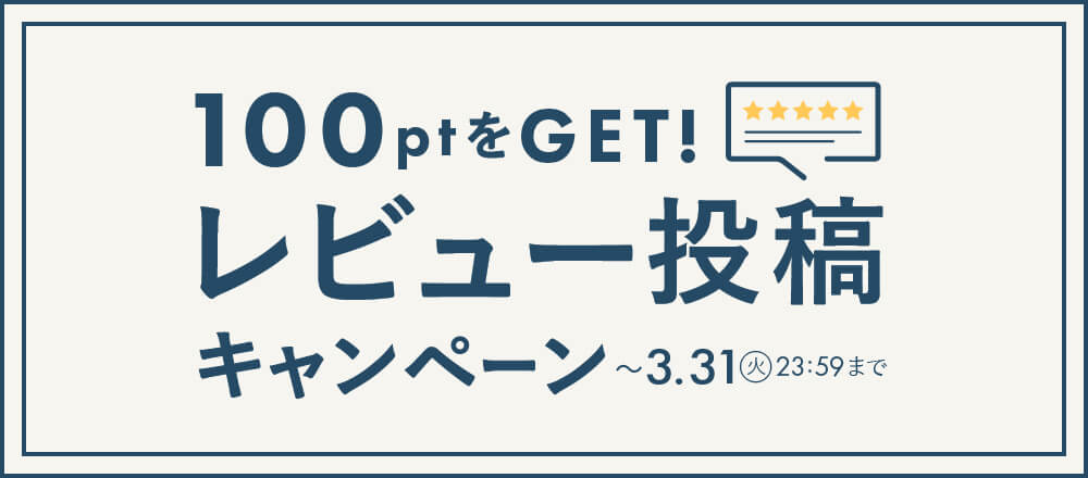 レビューを書いて100ポイントGET!レビュー投稿キャンペーン