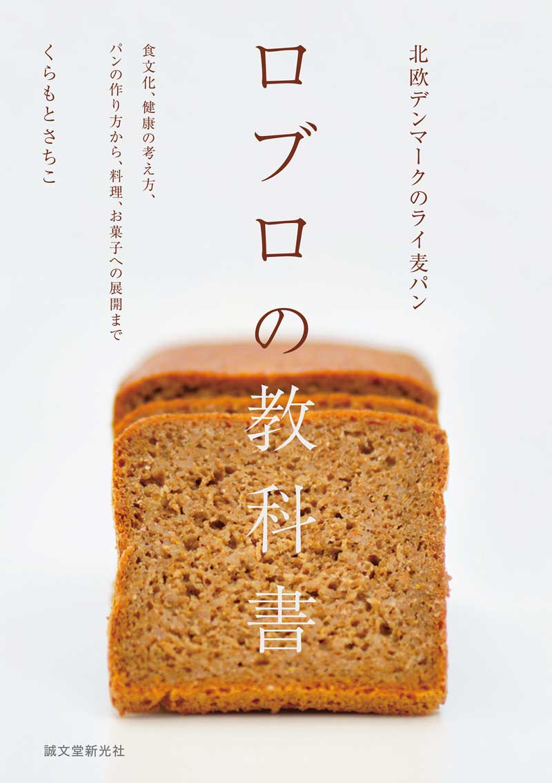『北欧デンマークのライ麦パン ロブロの教科書』