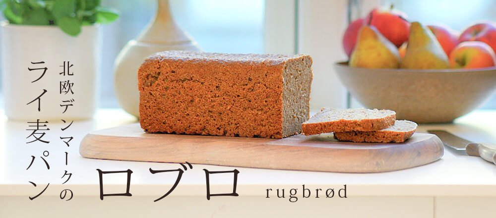 ロブロとは?基本レシピと北欧の食文化 くらもとさちこさんに学ぶデンマークのライ麦パン