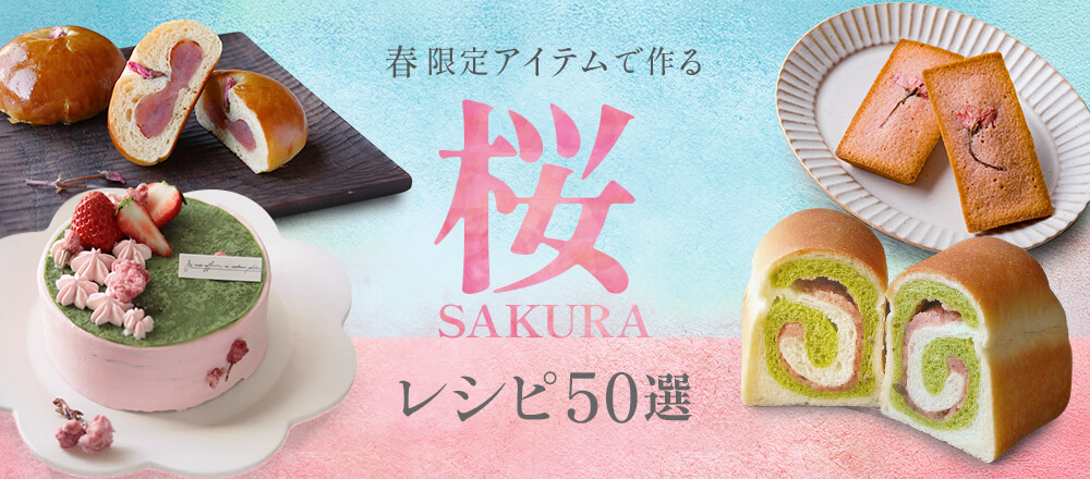 桜スイーツ・お菓子・パンの人気レシピ50選|桜あんや桜パウダーで作る春の手作り特集