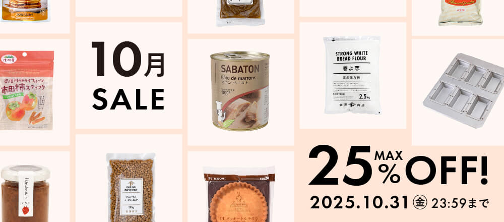 10月のおすすめ品大集合!最大25%オフのアイテム勢ぞろい