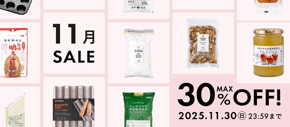 11月のおすすめ品大集合!最大30%オフのアイテム勢ぞろい