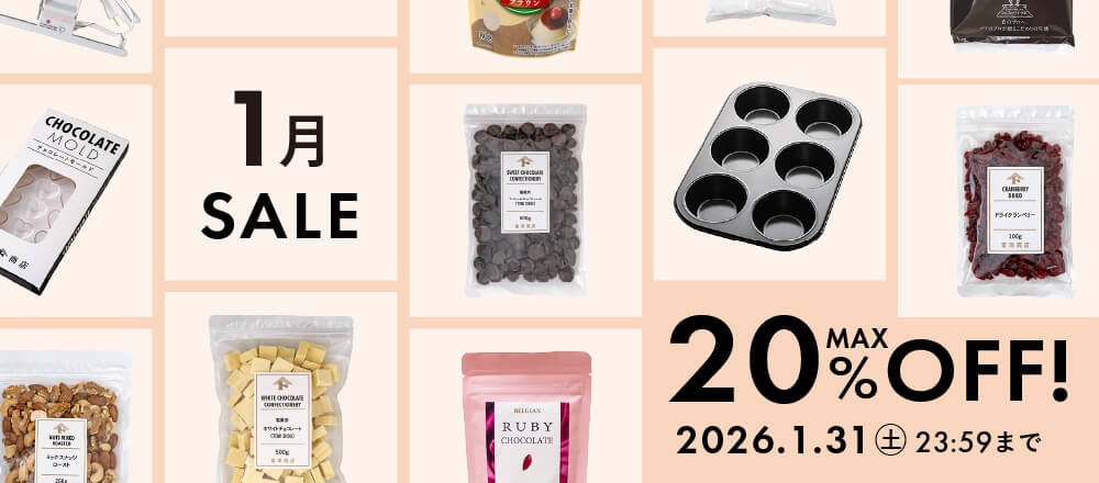 1月のおすすめ品大集合!最大20%オフのアイテム勢ぞろい
