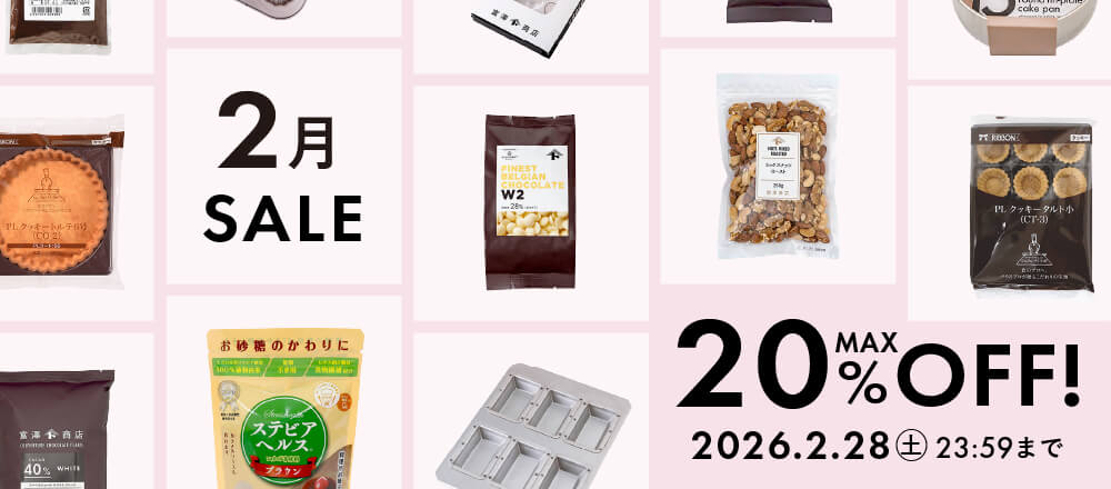 2月のおすすめ品大集合!最大20%オフのアイテム勢ぞろい
