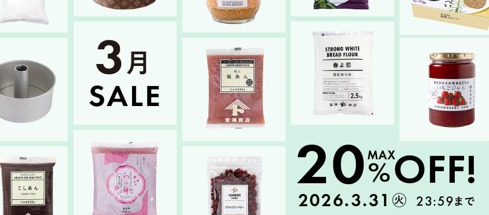 3月のおすすめ品大集合!最大20%オフのアイテム勢ぞろい