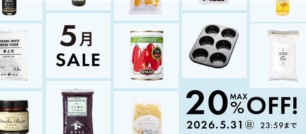 5月のおすすめ品大集合!最大20%オフのアイテム勢ぞろい