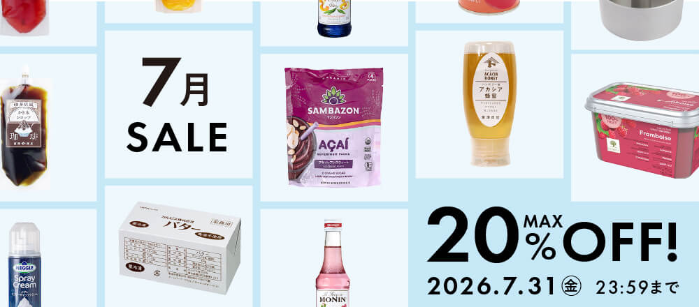 7月のおすすめ品大集合!最大20%オフのアイテム勢ぞろい