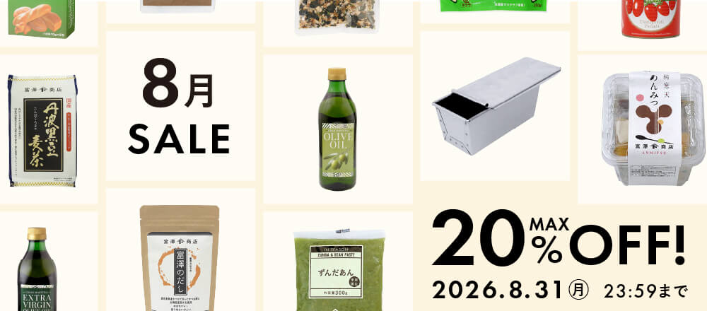 8月のおすすめ品大集合!最大20%オフのアイテム勢ぞろい