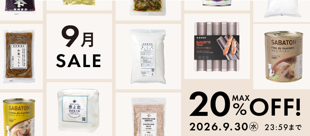 9月のおすすめ品大集合!最大20%オフのアイテム勢ぞろい