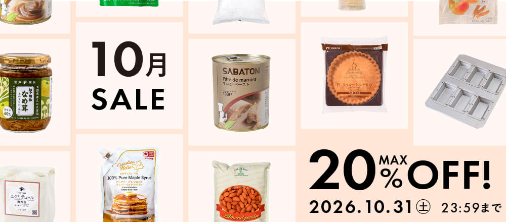 10月のおすすめ品大集合!最大20%オフのアイテム勢ぞろい