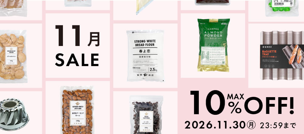 11月のおすすめ品大集合!最大10%オフのアイテム勢ぞろい