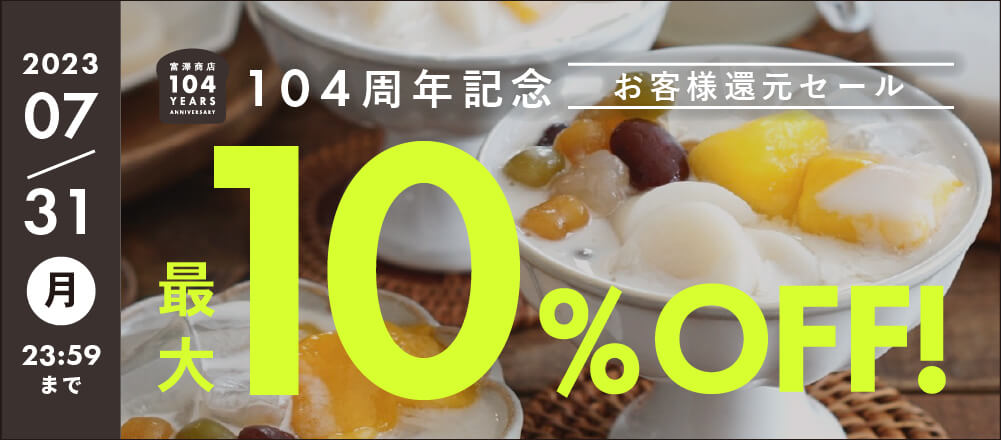 7月のおすすめ品大集合!最大10%オフのアイテム勢ぞろい