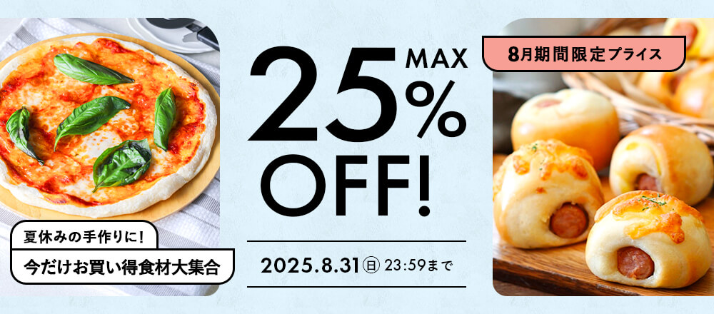 8月のおすすめ品大集合!最大25%オフのアイテム勢ぞろい