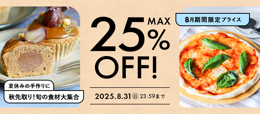 8月のおすすめ品大集合!最大25%オフのアイテム勢ぞろい
