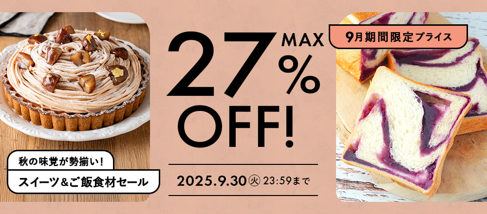 9月のおすすめ品大集合!最大27%オフのアイテム勢ぞろい