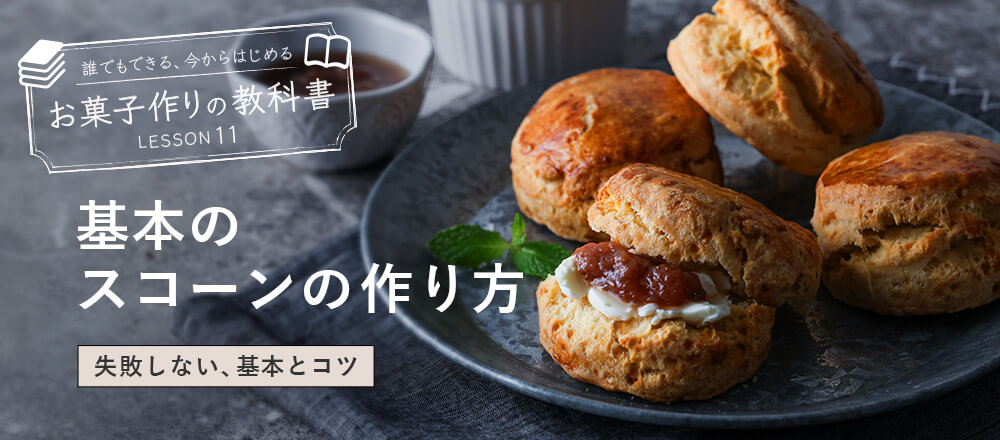 基本の○○○の作り方 - お菓子作りの教科書 or パン作りの教科書 LESSON 00