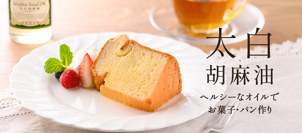 製菓用 太白胡麻油の特徴&レシピ|ヘルシーに楽しむお菓子・パン作り