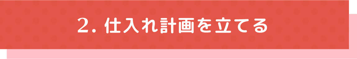 2.仕入れ計画を立てる