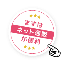 まずはネット通販が便利