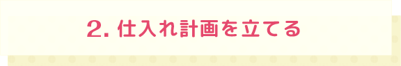 2.仕入れ計画を立てる
